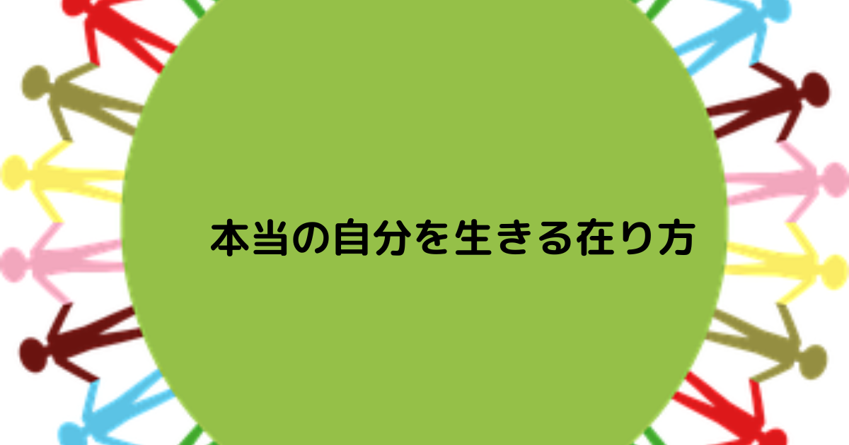 本当の自分を生きる在り方 ワンネス