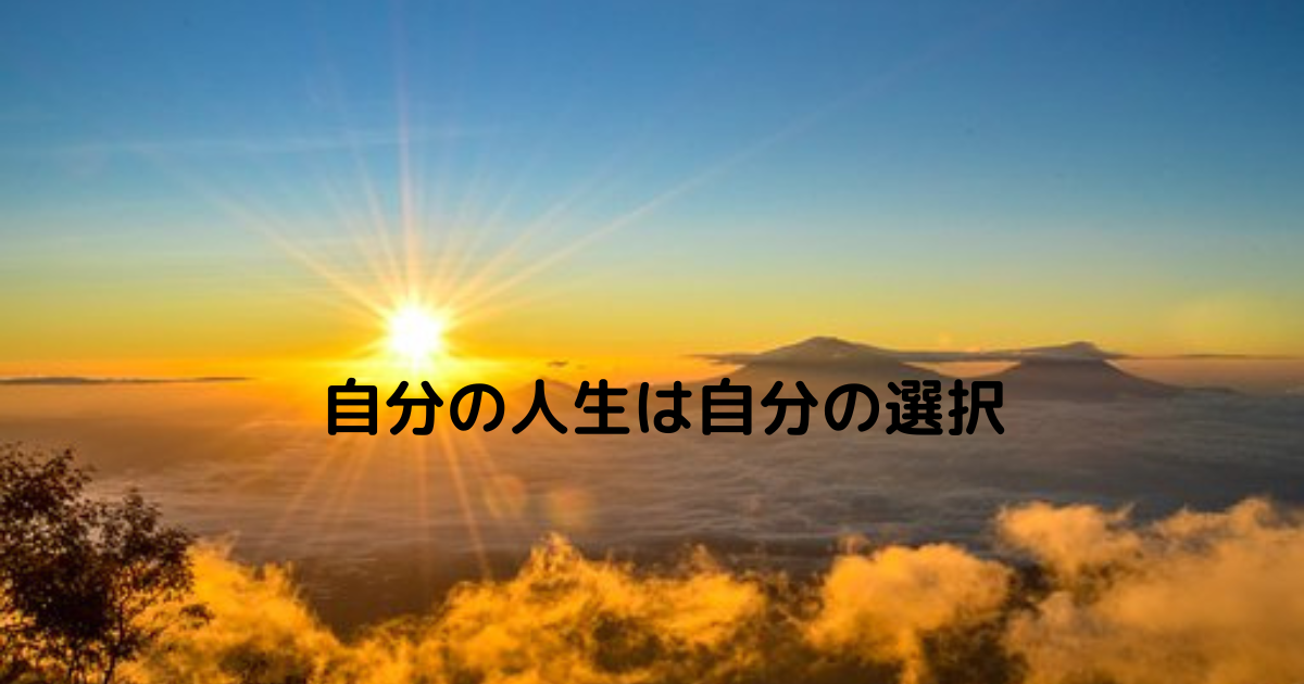 自分の人生は自分の選択.